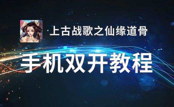 怎么双开上古战歌之仙缘道骨？ 上古战歌之仙缘道骨双开挂机图文全攻略