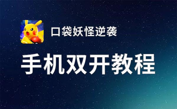 口袋妖怪逆袭双开软件推荐 全程免费福利来袭
