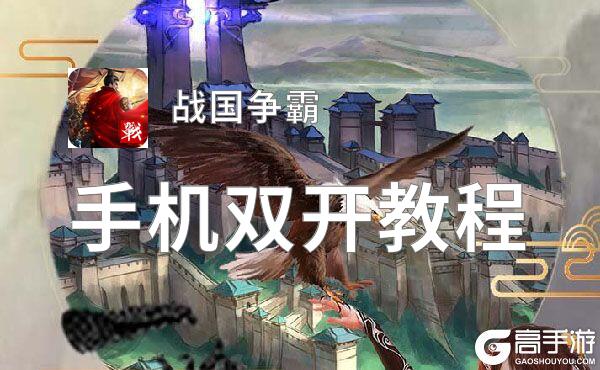 战国争霸双开软件推荐 全程免费福利来袭