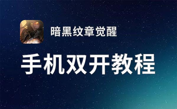 暗黑纹章觉醒如何双开 2021最新双开神器来袭