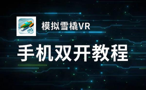 模拟雪橇VR怎么双开  模拟雪橇VR双开挂机软件推荐