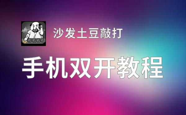 沙发土豆敲打怎么双开  沙发土豆敲打双开挂机软件推荐