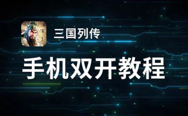 怎么双开三国列传？ 三国列传双开挂机图文全攻略