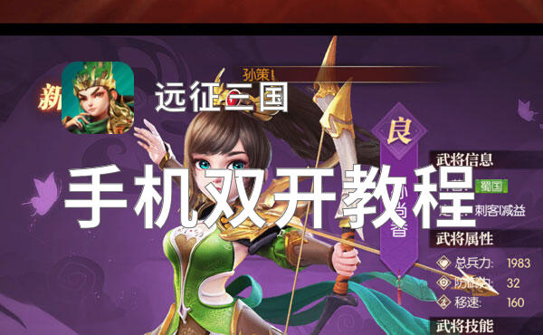 有没有远征三国双开软件推荐 深度解答如何双开远征三国