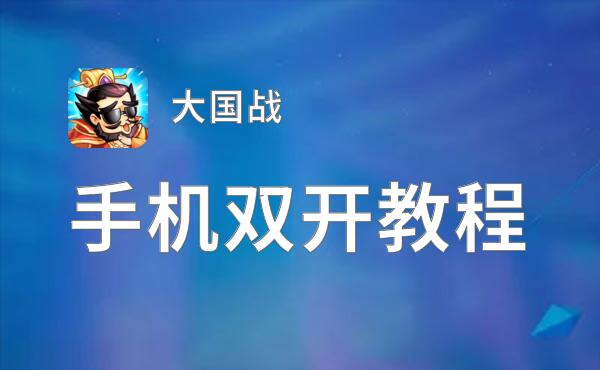 大国战双开挂机软件盘点 2021最新免费大国战双开挂机神器推荐