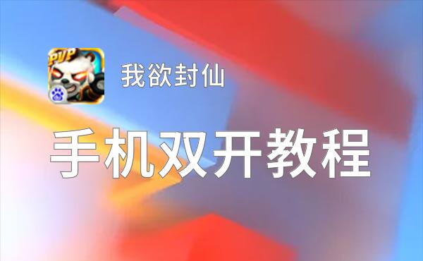 怎么双开我欲封仙？ 我欲封仙双开挂机图文全攻略
