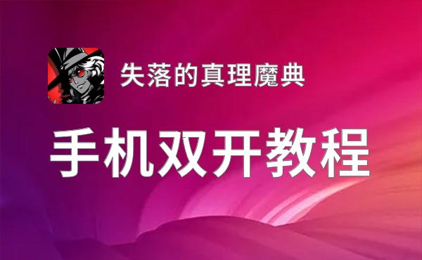 怎么双开失落的真理魔典？ 失落的真理魔典双开挂机图文全攻略