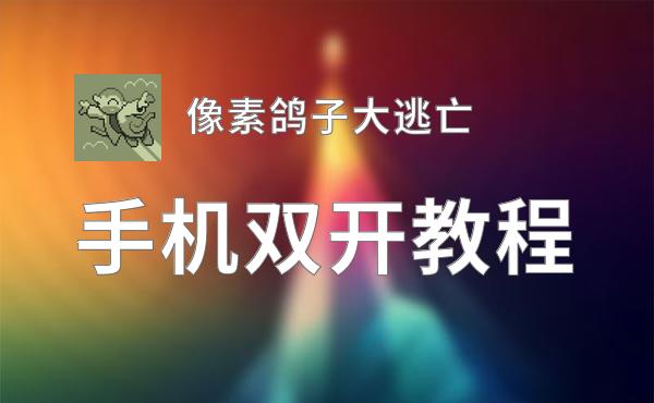 像素鸽子大逃亡挂机软件&双开软件推荐  轻松搞定像素鸽子大逃亡双开和挂机