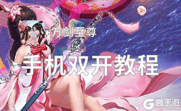万剑至尊双开软件推荐 全程免费福利来袭