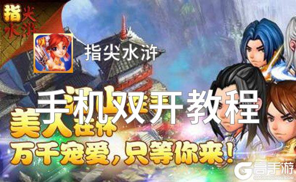 指尖水浒挂机软件&双开软件推荐  轻松搞定指尖水浒双开和挂机