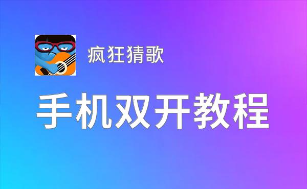 疯狂猜歌双开软件推荐 全程免费福利来袭