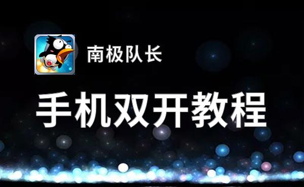 怎么双开南极队长？ 南极队长双开挂机图文全攻略