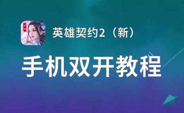 英雄契约2（新）双开软件推荐 全程免费福利来袭