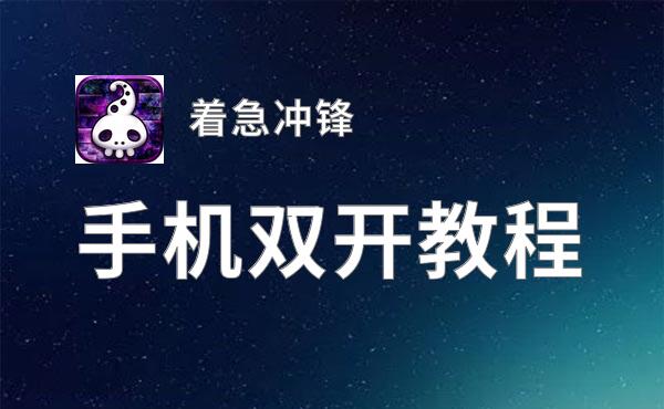 怎么双开着急冲锋？ 着急冲锋双开挂机图文全攻略