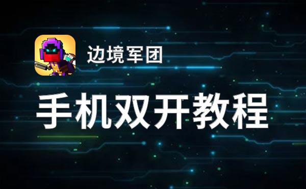 边境军团如何双开 2021最新双开神器来袭