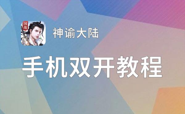 神谕大陆双开软件推荐 全程免费福利来袭