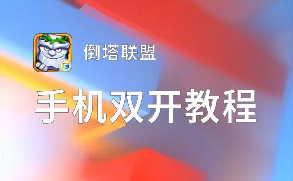 倒塔联盟双开软件推荐 全程免费福利来袭