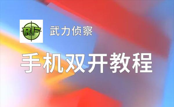 武力侦察如何双开 2020最新双开神器来袭