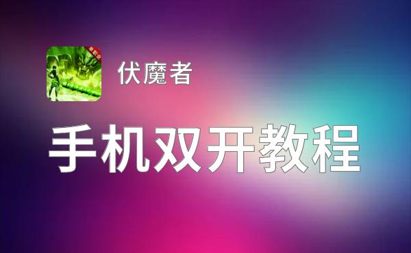 伏魔者如何双开 2021最新双开神器来袭