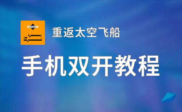 重返太空飞船双开挂机软件推荐  怎么双开重返太空飞船详细图文教程