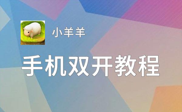 小羊羊双开挂机软件推荐  怎么双开小羊羊详细图文教程
