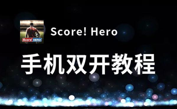Score! Hero双开挂机软件推荐  怎么双开Score! Hero详细图文教程