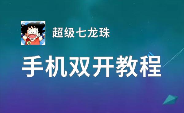 超级七龙珠双开挂机软件推荐  怎么双开超级七龙珠详细图文教程