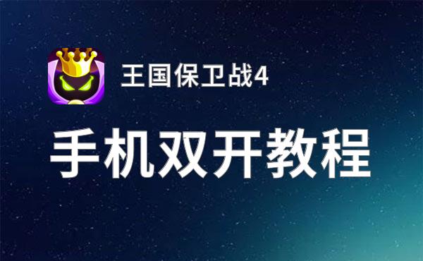 王国保卫战4双开挂机软件推荐  怎么双开王国保卫战4详细图文教程
