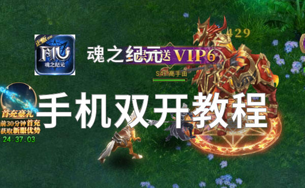 魂之纪元怎么双开  魂之纪元双开挂机软件推荐