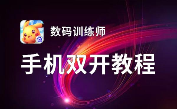 数码训练师怎么双开  数码训练师双开挂机软件推荐