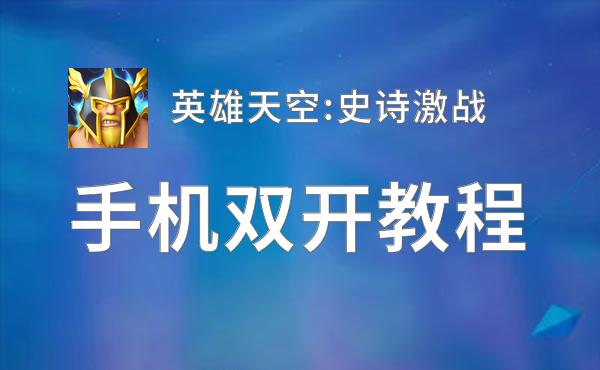 英雄天空:史诗激战挂机软件&双开软件推荐  轻松搞定英雄天空:史诗激战双开和挂机