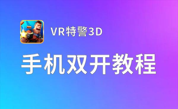 VR特警3D双开神器 轻松一键搞定VR特警3D挂机双开
