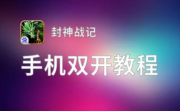 有没有封神战记双开软件推荐 深度解答如何双开封神战记