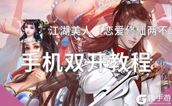 江湖美人（恋爱修仙两不误）如何双开 2021最新双开神器来袭