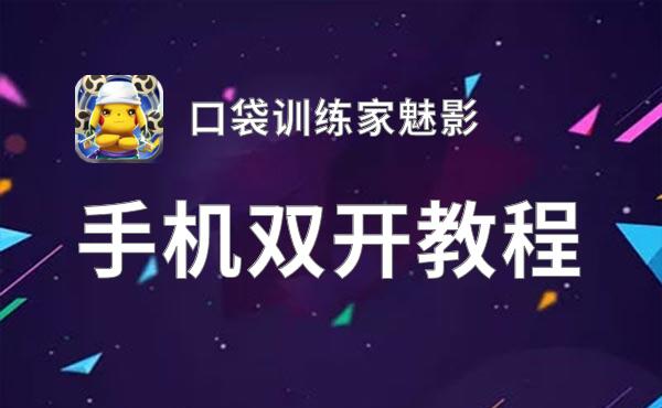 口袋训练家魅影双开挂机软件盘点 2021最新免费口袋训练家魅影双开挂机神器推荐