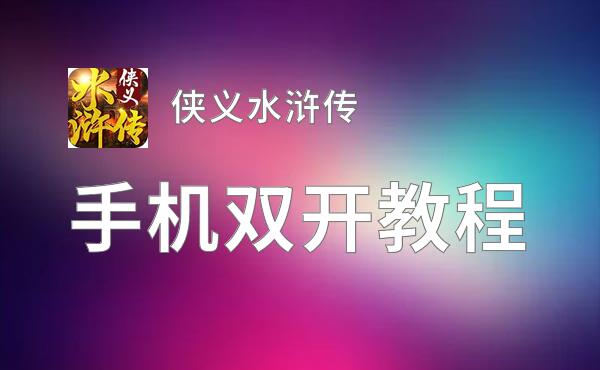 侠义水浒传挂机软件&双开软件推荐  轻松搞定侠义水浒传双开和挂机