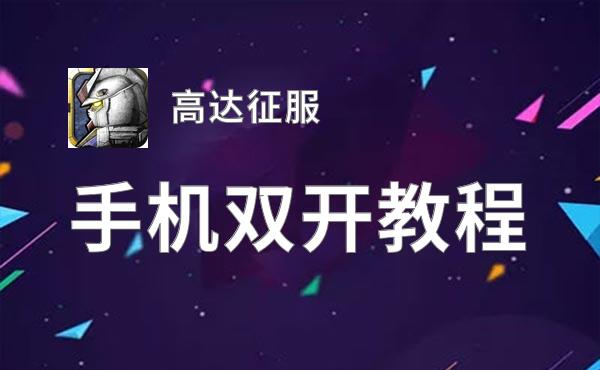 高达征服双开挂机软件推荐  怎么双开高达征服详细图文教程