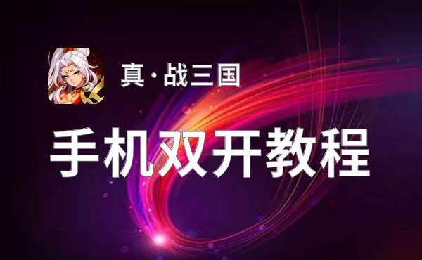 怎么双开真·战三国？ 真·战三国双开挂机图文全攻略