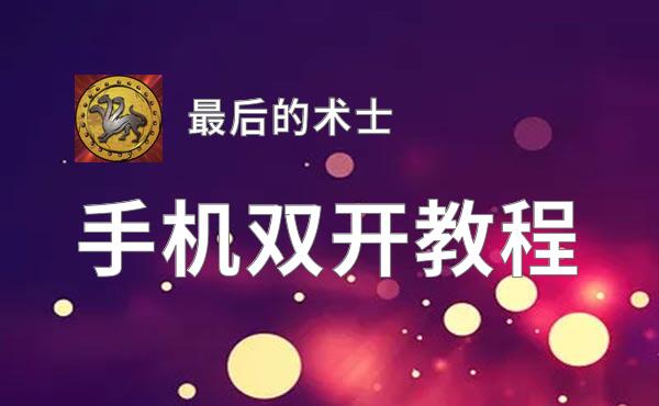最后的术士双开神器 轻松一键搞定最后的术士挂机双开