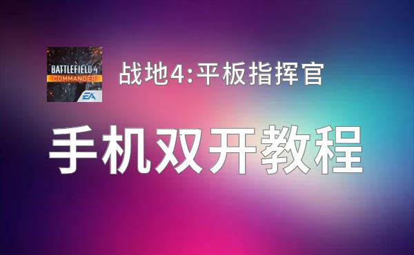 战地4:平板指挥官双开挂机软件推荐  怎么双开战地4:平板指挥官详细图文教程