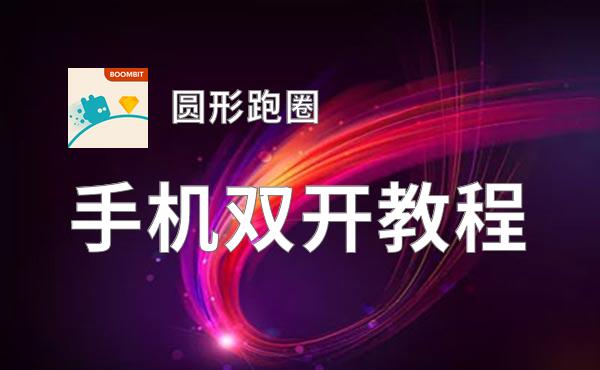 圆形跑圈双开挂机软件盘点 2020最新免费圆形跑圈双开挂机神器推荐