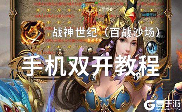 战神世纪（百战沙场）双开软件推荐 全程免费福利来袭