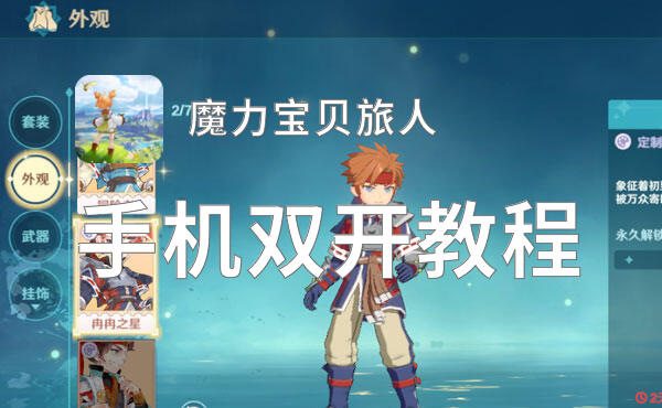 魔力宝贝旅人双开神器 轻松一键搞定魔力宝贝旅人挂机双开