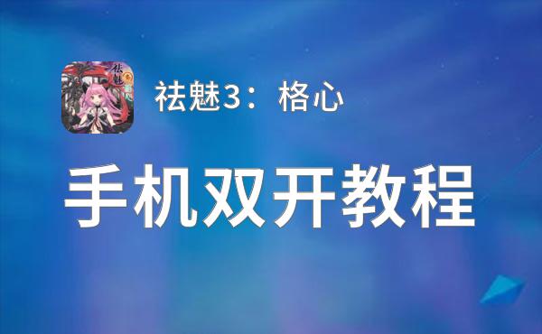 怎么双开祛魅3：格心？ 祛魅3：格心双开挂机图文全攻略