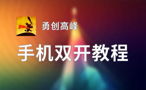 勇创高峰双开挂机软件推荐  怎么双开勇创高峰详细图文教程