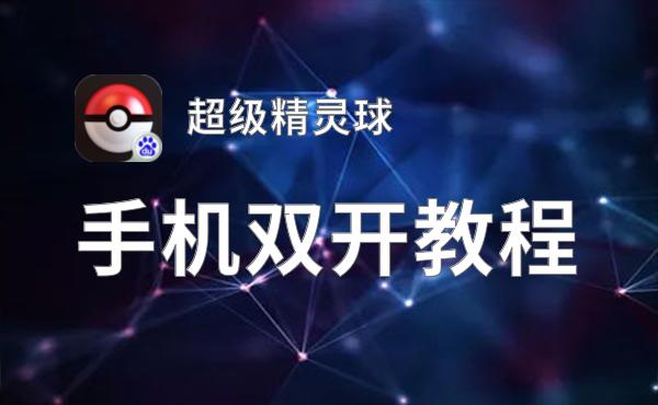 超级精灵球双开挂机软件推荐  怎么双开超级精灵球详细图文教程