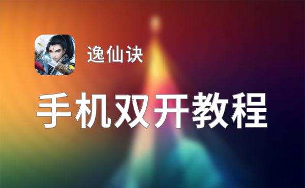 逸仙诀双开软件推荐 全程免费福利来袭
