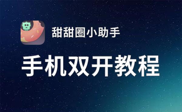 甜甜圈小助手双开神器 轻松一键搞定甜甜圈小助手挂机双开