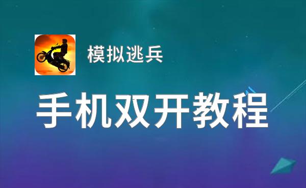 模拟逃兵双开神器 轻松一键搞定模拟逃兵挂机双开
