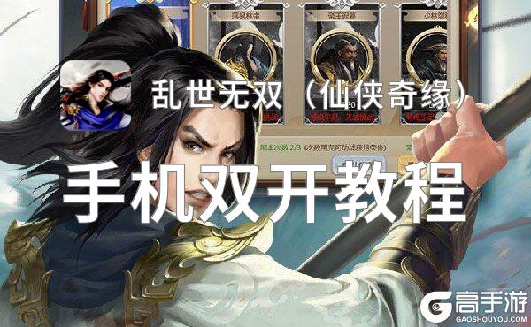怎么双开乱世无双（仙侠奇缘）？ 乱世无双（仙侠奇缘）双开挂机图文全攻略